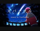 スパークル (original ver.)／ フロントナンバー【歌ってみた】