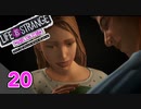 【ロクシ】ライフイズストレンジ ビフォアザストーム実況 Part20　ー真実
