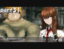 シュタインズゲート初見実況part31