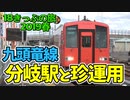 【迷列車の旅】九頭竜線の不遇な分岐駅とカツカツ運用【18きっぷ2019春二日目花堂大野編】
