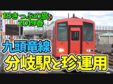 【迷列車の旅】九頭竜線の不遇な分岐駅とカツカツ運用【18きっぷ2019春二日目花堂大野編】