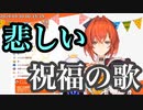 【にじさんじ切り抜き】リゼとこがアンジュに贈る祝福の歌が悲しすぎるw【おしゃぶり事件】※前回の切り抜きの歌パートのみ