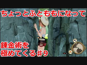 【ライザのアトリエ】ふとももになって錬金術極めてくる《実況プレイ》♯9