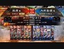 [三国志大戦]阿会喃と大騒ぎ62[覇王]