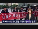 独島守護連帯 日本で防衛白書に抗議ニダ→入管 活動家？入国不可なw