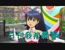 日刊 我那覇響 第2216号 「my song」 【ソロ】