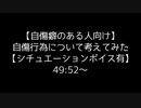 【自傷癖のある人向け】自傷行為について考えてみた【シチュエーションボイス有】