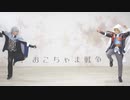 【山姥切で踊ってみた】おこちゃま戦争【ななころびやおき・その4】
