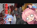 【オーバーウォッチ】金武器リーパーでDIE DIE DIE☆【VOICEROID実況】