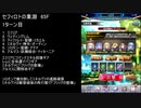 【ファンキル】セフィロトの業淵　65F　2ターン
