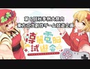 【秋季例大祭6】博麗電脳試遊会　告知動画【Web企画も併催】