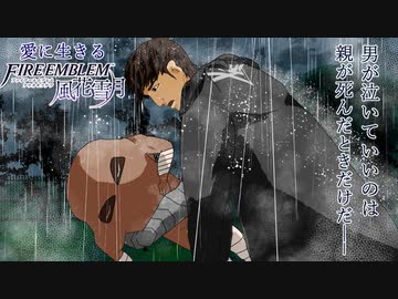 【実況】愛に生きるファイアーエムブレム風花雪月 part83「女神の行方」