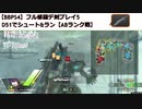【BBPS4】フル修羅デ剣プレイ5_D51でシュート&ラン【ABランク戦】