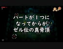 【ゼルダの伝説　夢をみる島_05】ハートが１つになってからがゼル伝の真骨頂【辛口モード】