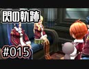 #015 軌跡好きの【閃の軌跡Ⅰ改】実況だよ
