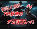ＭとＹ絶叫しながらDead by Daylight実況#４