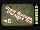 独特過ぎるCubeEscapeParadox初見実況part6