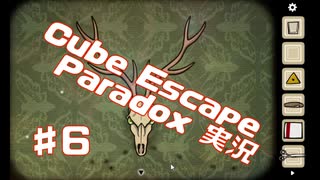 独特過ぎるCubeEscapeParadox初見実況part6