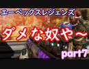 【エーペックスレジェンズ】ＦＰＳプレイヤーの心の叫びｗ　ｐａｒｔ７