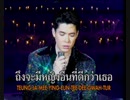 Tee Ruk Rao Ruk Kun Mai Dai - Got Jakraphan