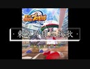 東方野球応援歌　鬼形獣編