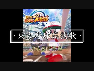 東方野球応援歌　鬼形獣編