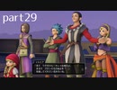 【DQ11(PS4)】まったり初見実況プレイpart29