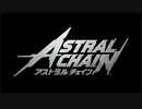 気まぐれ人間の実況「ASTRAL CHAIN」【初見】Part1