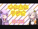 ゆかあかラジオ～第12回目