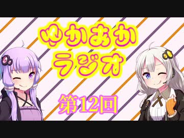 ゆかあかラジオ～第12回目