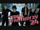 【実況】光を求めて FINAL FANTASY XV【FF15】Part.24