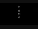 【ケロケロで】空奏列車歌ってみた