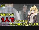 【バイオハザードRE2】弦巻マキが1人で？クレア編に挑戦しますよ！【弦巻マキ】part7