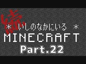 【Minecraft 1.12】続＊いしのなかにいる＊Minecraft Part.22【StoneBlock2】
