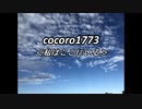 cocoro1773私はここにいる