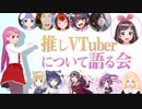 【推しV語り】第一回 推しVTuberについて語る会 ダイジェスト