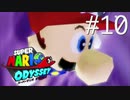 【実況】マリオオデッセイで遊ばしてもらった #10
