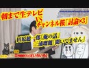 【徹底比較】朝まで生テレビVSチャンネル桜。田原総一郎「俺の話」と三浦瑠麗「聞いてません」｜みやわきチャンネル（仮）#589Restart448