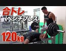 【ベンチプレス】ビーレジェンド上野と染田の合同胸トレ【ビーレジェンド鍵谷TV】