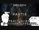 やる夫とやらない夫がダークソウルRをプレイするようです。part16