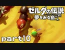【楽しく実況！】~緑の勇者の漂流記~ ゼルダの伝説 夢をみる島【part10】