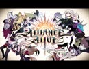 アライアンス・アライブ HDリマスター
