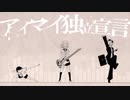 アイマイ独立宣言　叫んでみた【ヒモカワ】