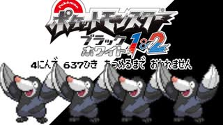 ポケモン全637匹集めるまで終われない旅 Part4【BW】