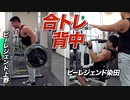 【ラットプル＆ベントロー】ビーレジェンド上野と染田の合同背中トレ【ビーレジェンド鍵谷TV】