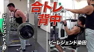 【ラットプル＆ベントロー】ビーレジェンド上野と染田の合同背中トレ【ビーレジェンド鍵谷TV】