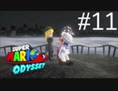 【実況】マリオオデッセイで遊ばしてもらった #11