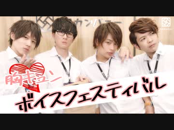 【2nd#26】胸キュン ボイスフェスティバル【K4カンパニー】