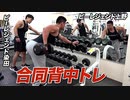 【ワンハンドロー】ビーレジェンド上野と染田の合同背中トレ【ビーレジェンド鍵谷TV】