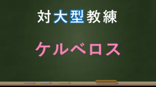 【アリスギア】vsケルベロス編【大型教練】